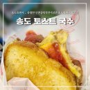 구.송도 송도유원지, &#34;송도 토스트 국수&#34; 위치/메뉴/주문방법 솔직후기