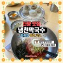 냉천막국수단양점 | [단양 냉천 막국수] 현지인도 반한 맛! 단양 여행 식당 추천 냉천 막국수 내돈내산 솔직 후기