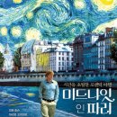 개츠비유치원&호텔 | 잘난 척 시리즈 - 우디앨런 열전 (4) [미드나잇 인 파리] (2012년 작)