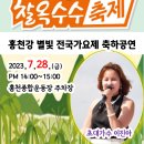 7월28일 홍천 찰옥수수 축제 이미지