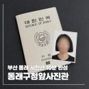 부산동래사진관 동래구청앞사진관 여권사진 급할때 10분 완성 촬영 후기