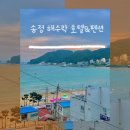 송정 해수락 이미지