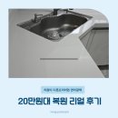 유일광택 | DMC두산위브더퍼스트 주방 싱크대 상판 연마 광택 및 항균 나노 코팅