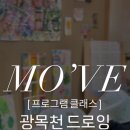 모브미술교습소 - 나주시 석전1길 10 | 모브미술교습소