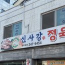 만석식당 | [수원 만석공원 삼겹살 맛집] 신사강정육점식당 내돈내산 후기
