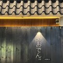 [전주 신시가지 술집 추천] 분위기 좋은 술집ㅣ치킨난반, 연어후토마끼 :: 신시가지 오덴 (+재방문 후기)