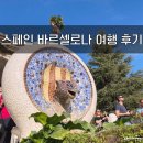 마시모 모텔 | 스페인 자유여행 ♥ 바르셀로나 호텔 파세오 데 그라시아(Hotel Paseo De Gracia) 후기 - 트윈룸