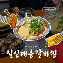 서울짚신 | [성북/석계] : 석계역 갈비찜 맛집 짚신매운갈비찜 석계점 맵기 선택부터 후기까지