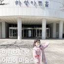 부산광역시 기장군청 차성아트홀 | 부산 기장 아이랑 공연 추천 !! 차성아트홀 어린이 아트매직쇼 내돈내산 후기