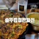 솥뚜껑철판파전 이미지