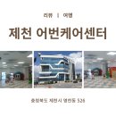 제천어번케어센터 이미지
