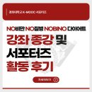 [경희 K-MOOC 서포터즈 10주차] 강좌 종강 및 서포터즈 활동 후기