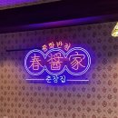 춘장집1023 이미지