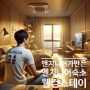 웰컴스테이(거제한화오션점) | [공지] 엔지니어가 만든, 엔지니어의 숙소 웰컴스테이
