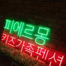 네온키즈펜션 이미지