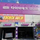 진안고속타이어 이미지