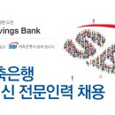 [SBI저축은행 채용]지점 여신 전문인력 채용(~01/17) 이미지