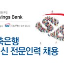 [SBI저축은행 채용]지점 여신 전문인력 채용(~01/17) 이미지