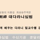 쉽고 재미나게 배우는 다라니 밀교수행 강좌(4월15 토요일) 개강/수원교육장 이미지