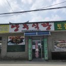 파주 감악산 맛집 "양주식당"ㅣ우렁제육쌈밥 양주맛집