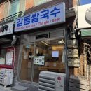 [강동] 쌀국수의 깊고 개운한 맑은 육수가 맛있는 천호 웨이팅 맛집 강동 쌀국수