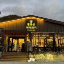 팔봉산꺼먹돼지 | 홍천 비발디파크 맛집 팔봉산꺼먹돼지 내돈내먹