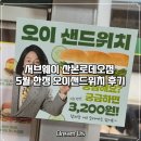 우주타운 | 서브웨이 산본로데오점｜5월 한정 오이샌드위치 후기