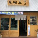 도케루 - 구미시 인동32길 36-4 | 도케루