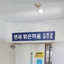 밝은연세정신건강의학과의원 이미지