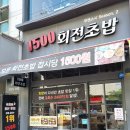 대전 복합터미널 맛집 용전동 1500 회전초밥 혼밥 데이트 추천