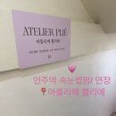 아뜰리에인서울 | 언주역 속눈썹펌 학동역 속눈썹펌 추천 아뜰리에 쁠리에 자연스러운 컬 후기