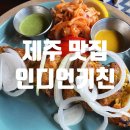 인디언키친 [제주 애월 맛집]분위기 좋은 인도요리 맛집 <b>인디언</b><b>키친</b> 본점/내돈내산