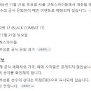 근데 블랙컴뱃은 고척돔 대회 다음 달인데 무슨 자신감인건가요? (feat. 추성훈) 이미지