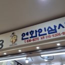 연화인삼사