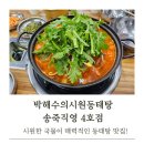 금강공원 4호 화장실(남/녀) | 송죽동 맛집 박해수의시원동태탕 송죽직영 4호점