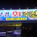 부경횟집 이미지