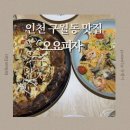 오요 | 인천시청 맛집 오요피자 재방문 후기｜화덕피자 찐맛집 인정