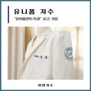 유어치과의원 이미지