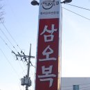 삼오복집 | 포항 죽도동 복어맛집 삼오복집, 복찜 후기