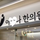 아레나한의원 이미지