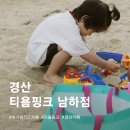 대구 근교 아기랑 가볼 만한 곳 | 경산 티욤핑크 남하점 키즈카페 물놀이 후기