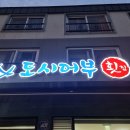 도시어부횟집 - 김포시 은행영사정로5번길 20 | 도시어부횟집