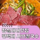 무한종합건설(주) | 잠실새내역 맛집 편백재 샤브 칼국수 무한리필 가성비 끝판왕 솔직후기