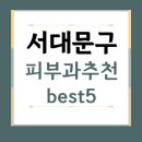 김소영피부과의원 | 서울시 서대문구 피부과 추천 BEST5 | 전문의, 필러, 보톡스, 기미, 여드름, 후기 | 잘하는 곳