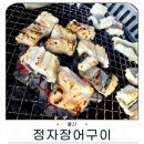 정자장어구이 | 울산 신명동 맛집 정자장어구이 장어로 몸보신 후기