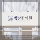 병방한의원 이미지