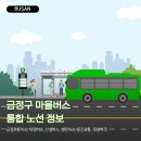 부곡신동아아파트 경로당 | 🚌 부산 금정구 마을버스 노선 정보 (금정오륜버스, 대영버스, 산성버스, 성진버스, 용진교통, 태성여객)