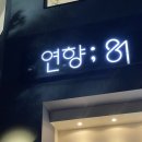 연향81