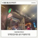 구성양계장 | 송도 커넬워크 가을동 양계장집아들, 분위기 끝판왕 치맥집