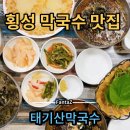 태기산막국수 이미지